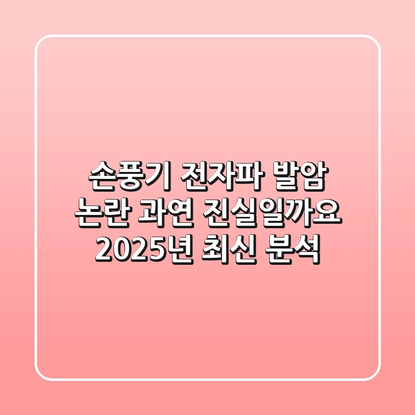 손풍기 전자파 '발암' 논란, 과연 진실일까요? 2025년 최신 분석