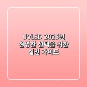 UVLED, 2025년 현명한 선택을 위한 실전 가이드