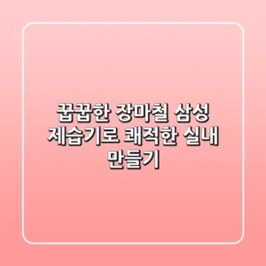 꿉꿉한 장마철, 삼성 제습기로 쾌적한 실내 만들기