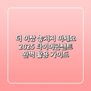 더 이상 놓치지 마세요! 2025 타이머콘센트 완벽 활용 가이드