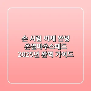 손 시림 이제 안녕! 온열마우스패드, 2025년 완벽 가이드