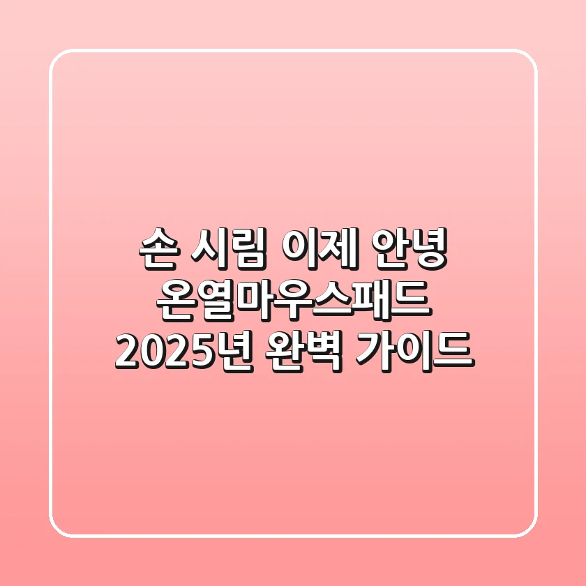 손 시림 이제 안녕! 온열마우스패드, 2025년 완벽 가이드