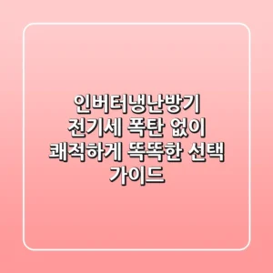 인버터냉난방기, 전기세 폭탄 없이 쾌적하게! 똑똑한 선택 가이드