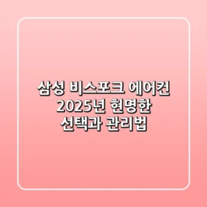 삼성 비스포크 에어컨, 2025년 현명한 선택과 관리법