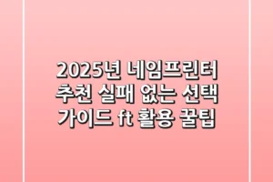 2025년 네임프린터 추천: 실패 없는 선택 가이드 (ft. 활용 꿀팁)