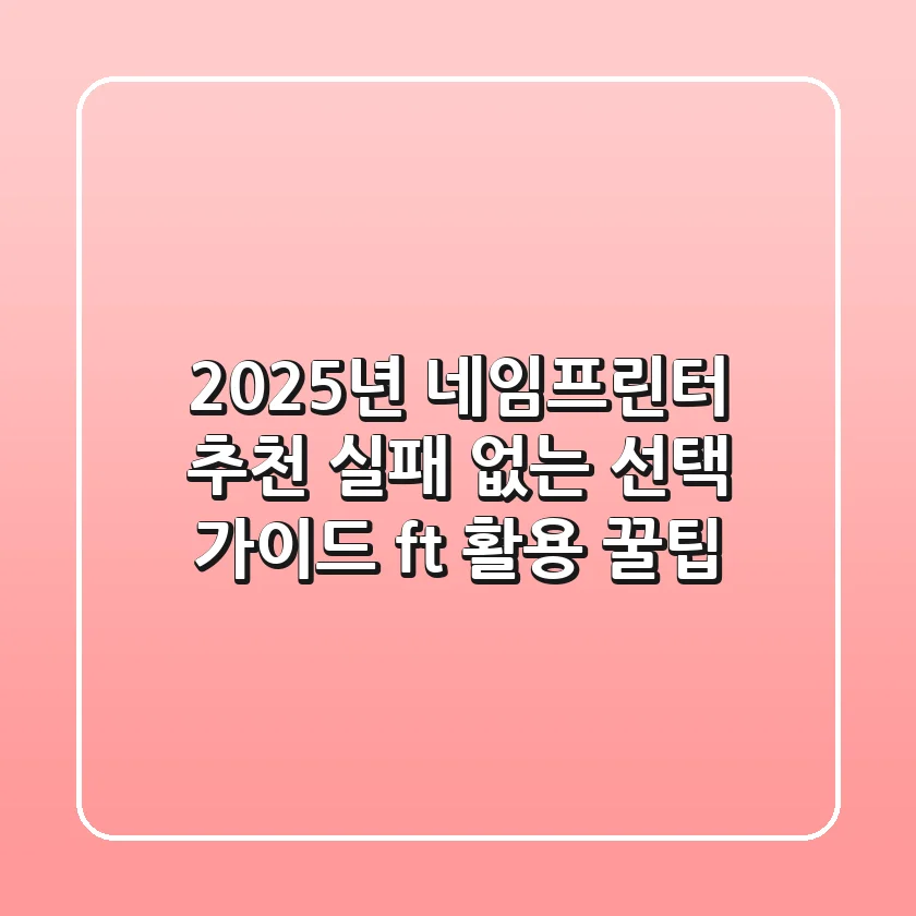 2025년 네임프린터 추천: 실패 없는 선택 가이드 (ft. 활용 꿀팁)