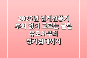 2025년 집게선풍기, 후회 없이 고르는 꿀팁! 유모차부터 벙커침대까지