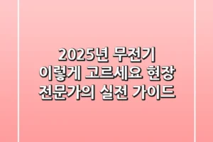 2025년 무전기, 이렇게 고르세요! 현장 전문가의 실전 가이드