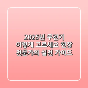 2025년 무전기, 이렇게 고르세요! 현장 전문가의 실전 가이드