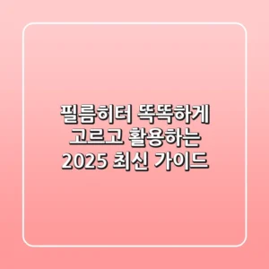 필름히터, 똑똑하게 고르고 활용하는 2025 최신 가이드