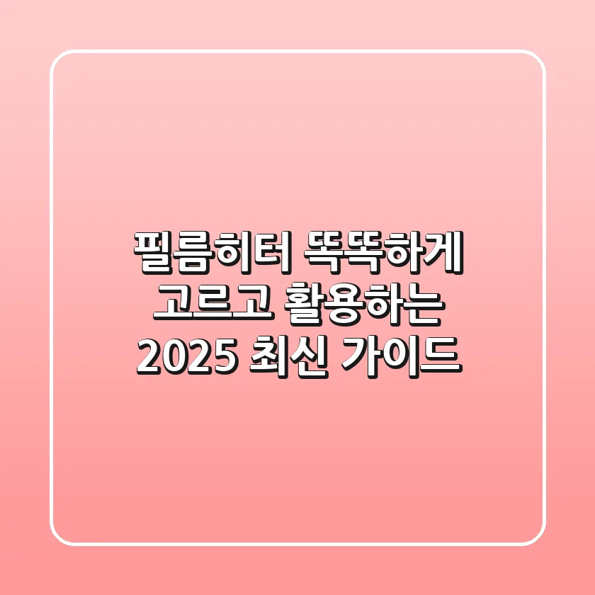 필름히터, 똑똑하게 고르고 활용하는 2025 최신 가이드