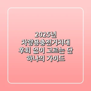 2025년 차량용충전거치대, 후회 없이 고르는 단 하나의 가이드