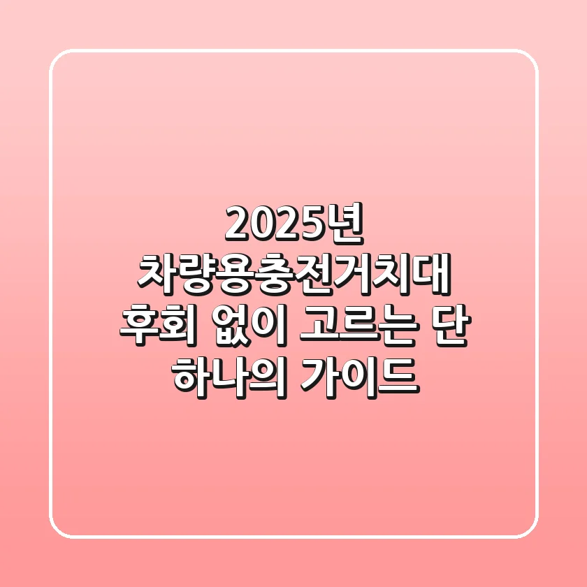 2025년 차량용충전거치대, 후회 없이 고르는 단 하나의 가이드