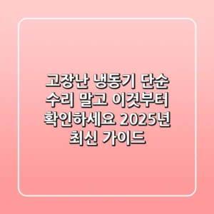 고장난 냉동기, 단순 수리 말고 '이것'부터 확인하세요 (2025년 최신 가이드)