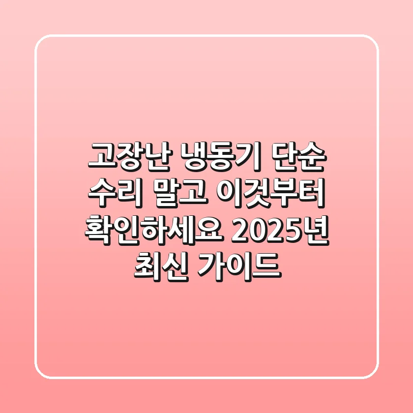 고장난 냉동기, 단순 수리 말고 '이것'부터 확인하세요 (2025년 최신 가이드)