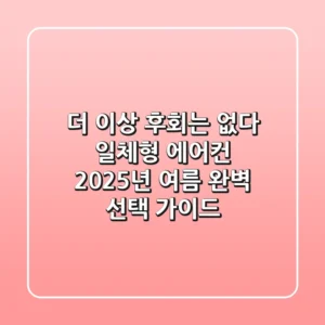 더 이상 후회는 없다! 일체형 에어컨, 2025년 여름 완벽 선택 가이드