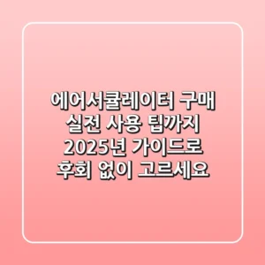 에어서큘레이터 구매? 실전 사용 팁까지 2025년 가이드로 후회 없이 고르세요