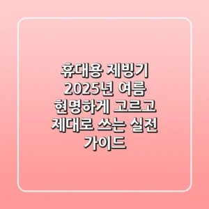 휴대용 제빙기, 2025년 여름 현명하게 고르고 제대로 쓰는 실전 가이드