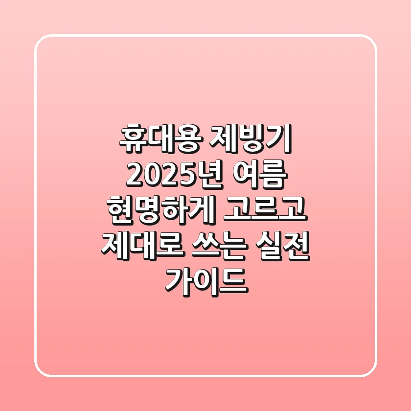 휴대용 제빙기, 2025년 여름 현명하게 고르고 제대로 쓰는 실전 가이드