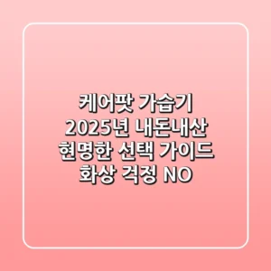 케어팟 가습기, 2025년 내돈내산 현명한 선택 가이드 (화상 걱정 NO)