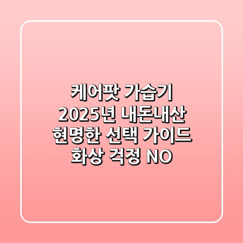 케어팟 가습기, 2025년 내돈내산 현명한 선택 가이드 (화상 걱정 NO)