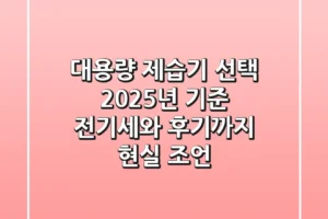 대용량 제습기 선택, 2025년 기준 전기세와 후기까지 현실 조언!