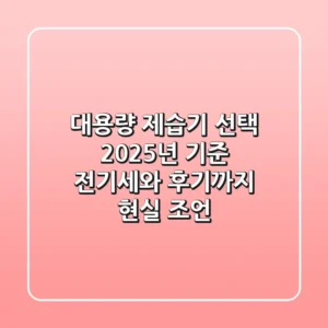 대용량 제습기 선택, 2025년 기준 전기세와 후기까지 현실 조언!