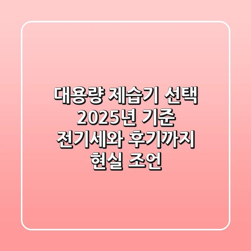 대용량 제습기 선택, 2025년 기준 전기세와 후기까지 현실 조언!