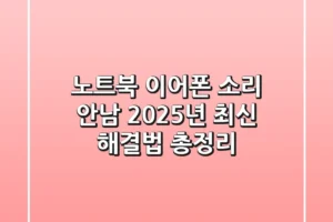 노트북 이어폰 소리 안남? 2025년 최신 해결법 총정리!