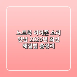 노트북 이어폰 소리 안남? 2025년 최신 해결법 총정리!
