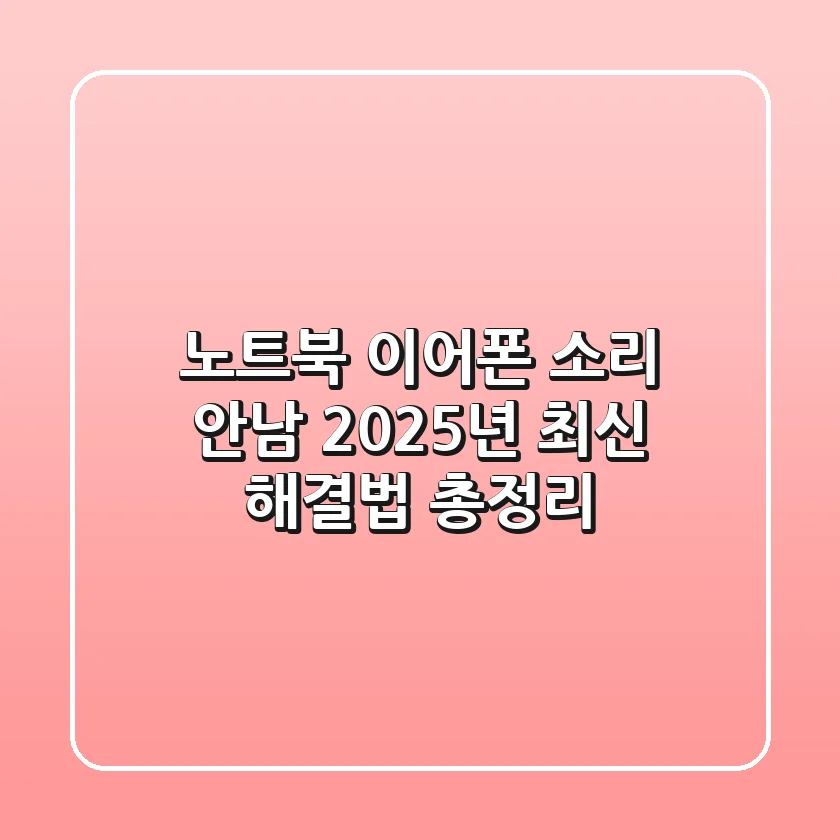 노트북 이어폰 소리 안남? 2025년 최신 해결법 총정리!