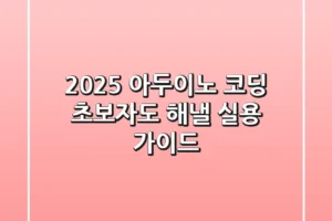 2025 아두이노 코딩, 초보자도 해낼 실용 가이드