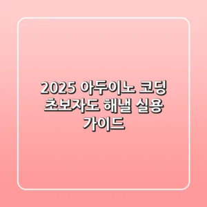 2025 아두이노 코딩, 초보자도 해낼 실용 가이드