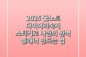 2025 굿노트 다이어리속지, 스티커로 나만의 완벽 플래너 만드는 법