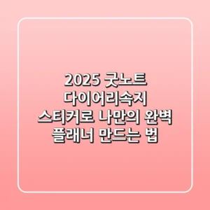 2025 굿노트 다이어리속지, 스티커로 나만의 완벽 플래너 만드는 법