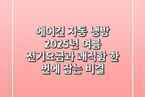 에어컨 자동 냉방: 2025년 여름, 전기요금과 쾌적함 한 번에 잡는 비결