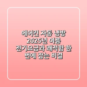 에어컨 자동 냉방: 2025년 여름, 전기요금과 쾌적함 한 번에 잡는 비결