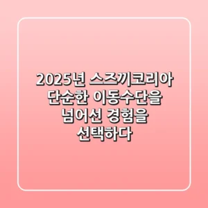 2025년 스즈끼코리아, 단순한 이동수단을 넘어선 경험을 선택하다