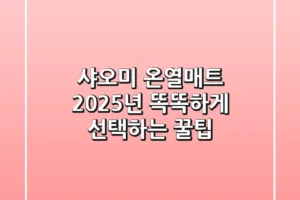 샤오미 온열매트, 2025년 똑똑하게 선택하는 꿀팁!
