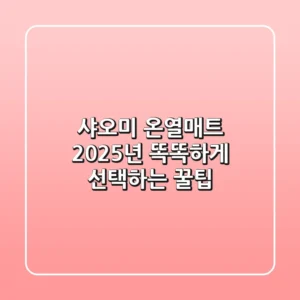 샤오미 온열매트, 2025년 똑똑하게 선택하는 꿀팁!