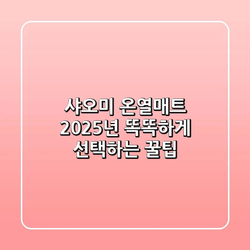 샤오미 온열매트, 2025년 똑똑하게 선택하는 꿀팁!
