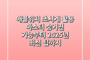 애플워치 초시계 활용 마스터: 숨겨진 기능부터 2025년 최신 팁까지
