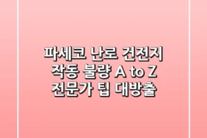 파세코 난로 건전지? 작동 불량 A to Z, 전문가 팁 대방출