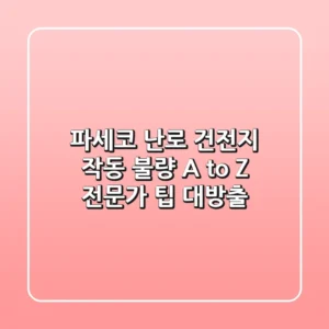 파세코 난로 건전지? 작동 불량 A to Z, 전문가 팁 대방출