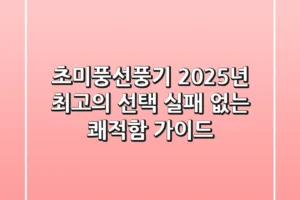 초미풍선풍기, 2025년 최고의 선택! 실패 없는 쾌적함 가이드