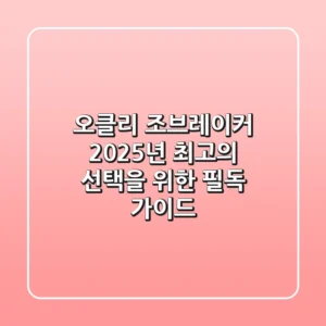 오클리 조브레이커, 2025년 최고의 선택을 위한 필독 가이드