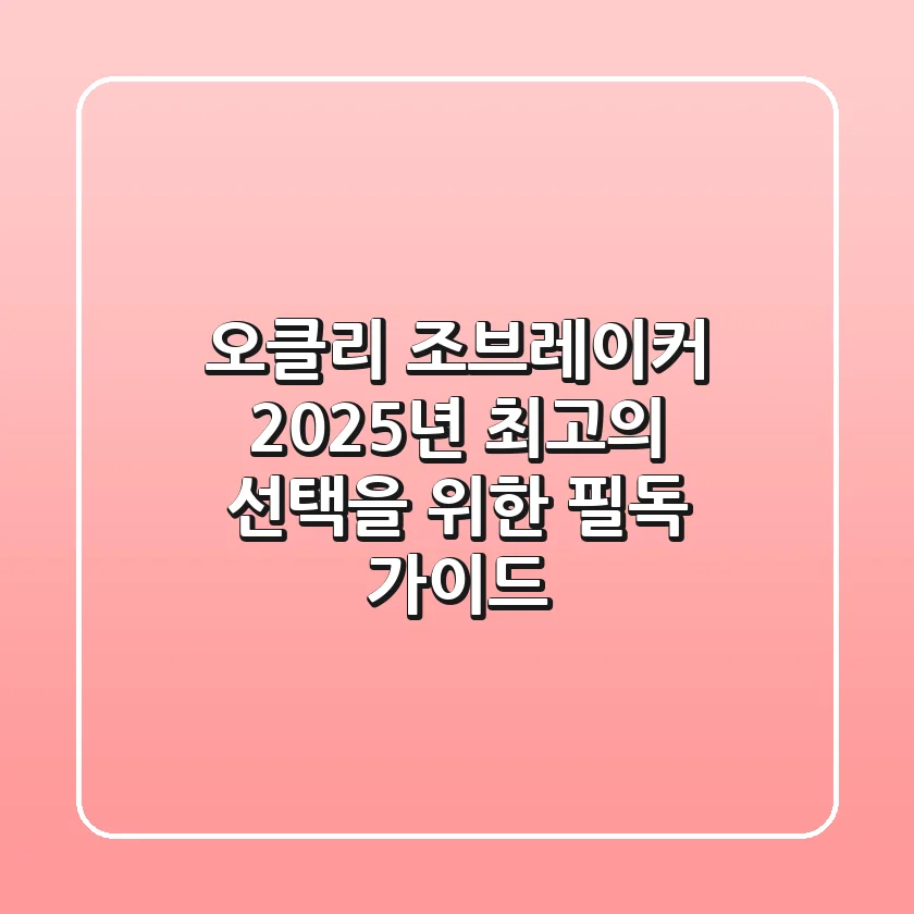 오클리 조브레이커, 2025년 최고의 선택을 위한 필독 가이드