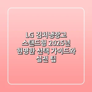 LG 김치냉장고 스탠드형, 2025년 현명한 선택 가이드와 실전 팁