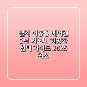 엘지 이동형 에어컨, 2년 써보니? 현명한 선택 가이드 (2025 최신)