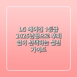 LG 에어컨 1등급, 2025년형으로 후회 없이 선택하는 실전 가이드
